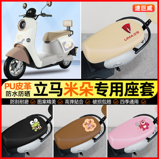 立马米朵EB电动车座套电瓶车坐垫套防水防晒专用改装饰小配件大全