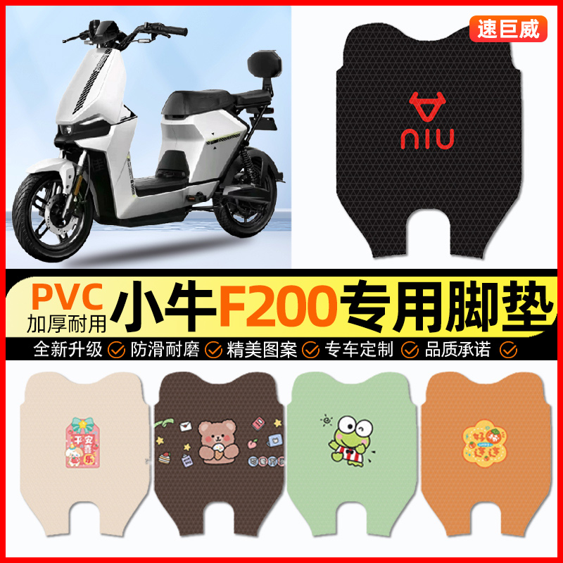 【小牛F200专用】电动车脚垫