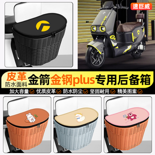 适用金箭金钢金刚PLUS 750电动车储物后备箱尾箱后置车篮收纳配件
