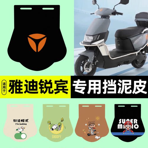 适用【雅迪锐宾】挡泥皮