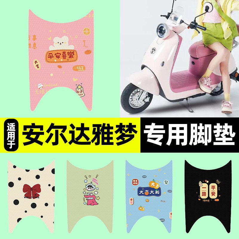 适用【安尔达雅梦】电动车脚垫