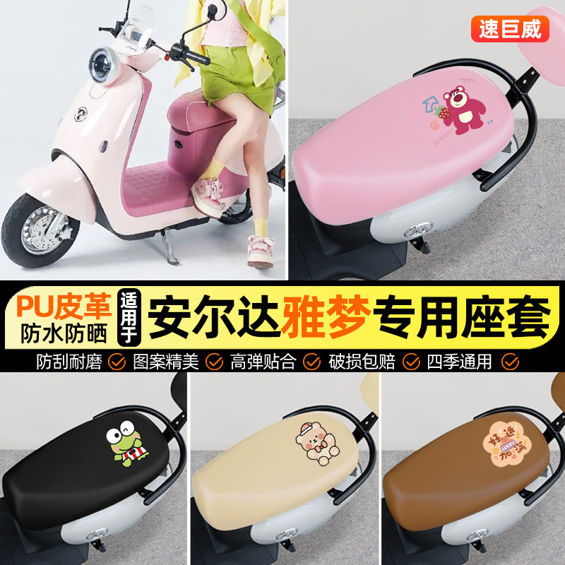 适用【安尔达雅梦】电动车座套