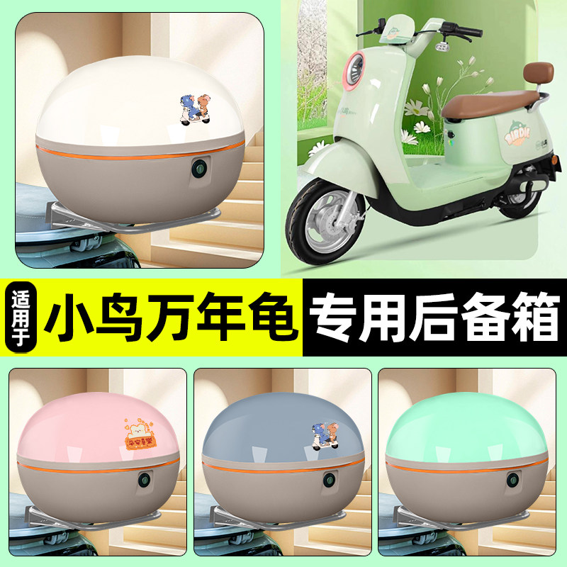 适用【小鸟万年龟】大容量后备箱
