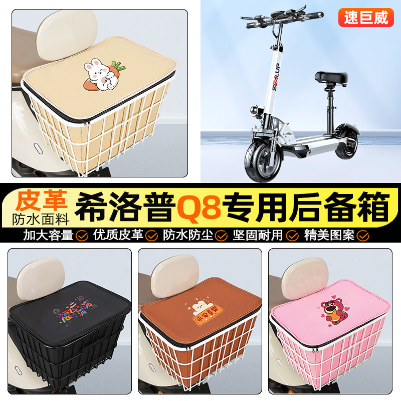 适用希洛普Q8电动车后备箱电瓶后尾箱储物超大容量后置车篮小配件