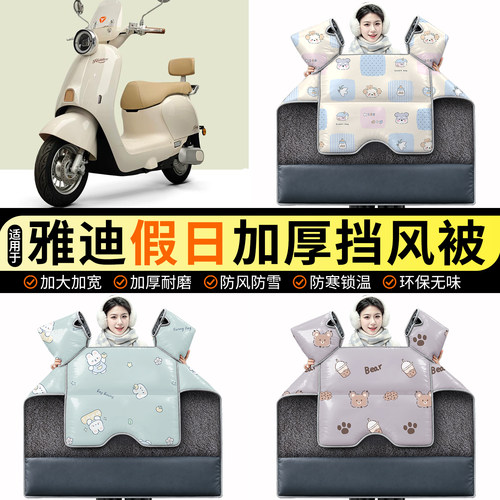 适用【雅迪假日-M】加绒挡风被