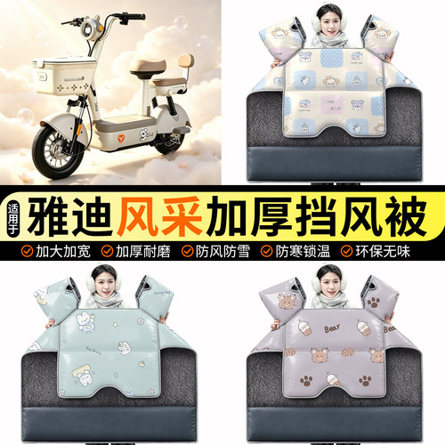 适用【雅迪风采-G】加绒挡风被