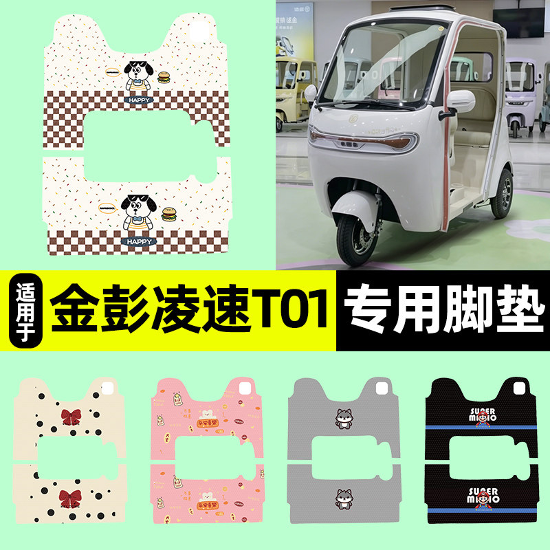 适用【金彭凌速T01】三轮车脚垫