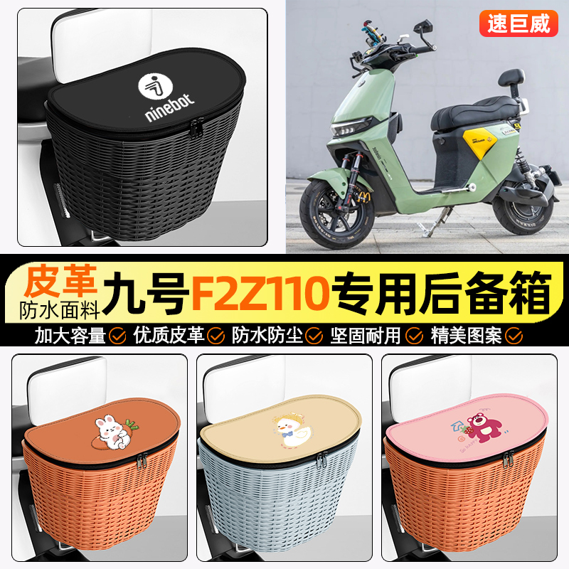 适用【九号F2Z110】电动车后车筐
