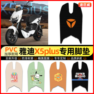 适用雅迪X5plus电动车脚垫电瓶车脚踏垫踏板垫装饰小配件改装专用