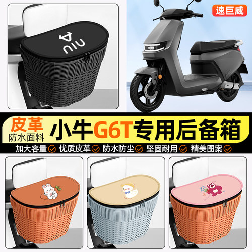 适用【小牛G6T】大容量铁车筐