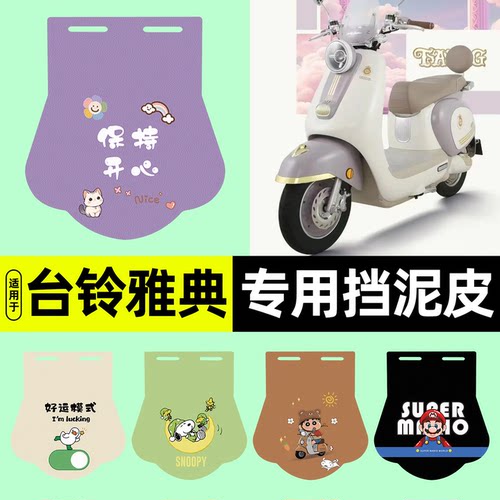 适用【台铃雅典】挡泥皮