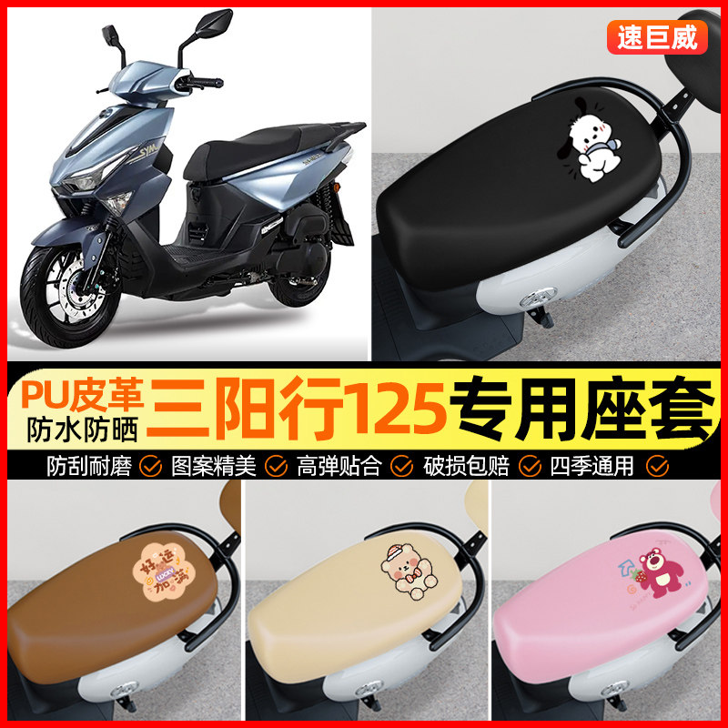 【三阳行125专用】电动车座套