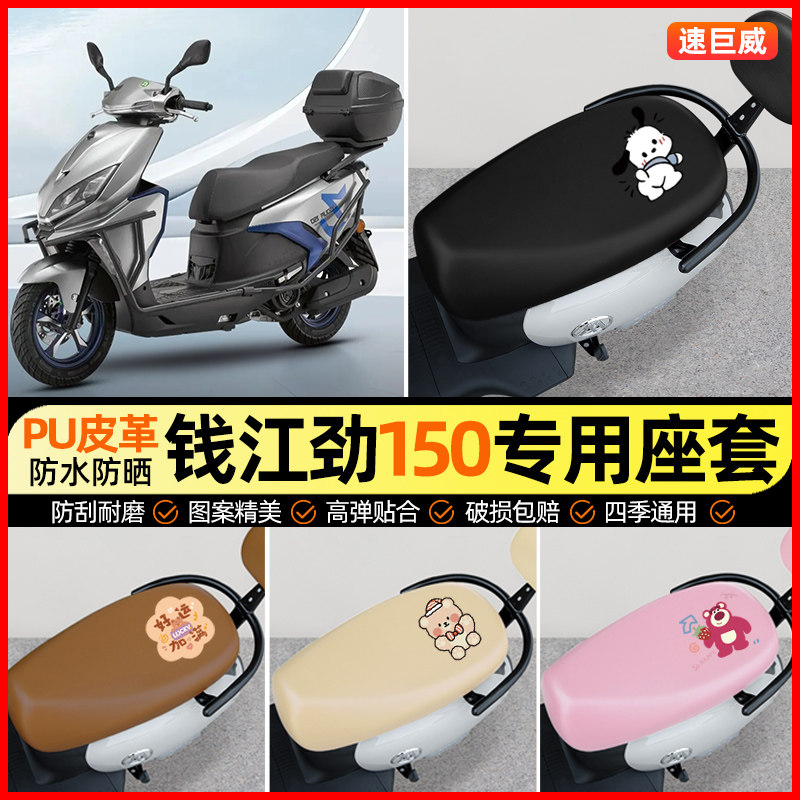 【钱江劲150专用】摩托车座套