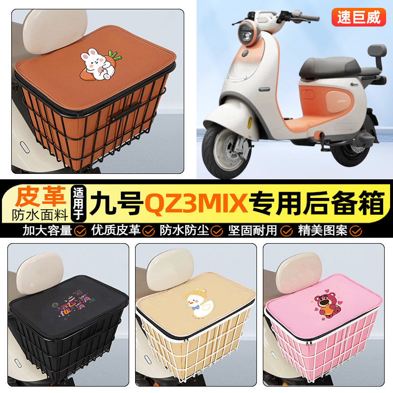 适用【九号qz3mix】大容量铁车筐