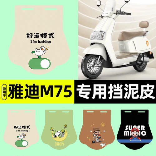 适用【雅迪M75-M】挡泥皮