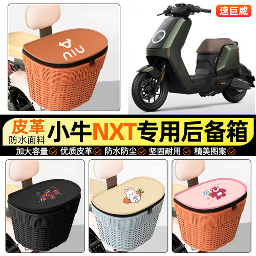 适用【小牛NXTsport】后车筐