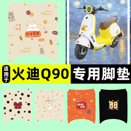 适用【火迪Q90】电动车脚垫