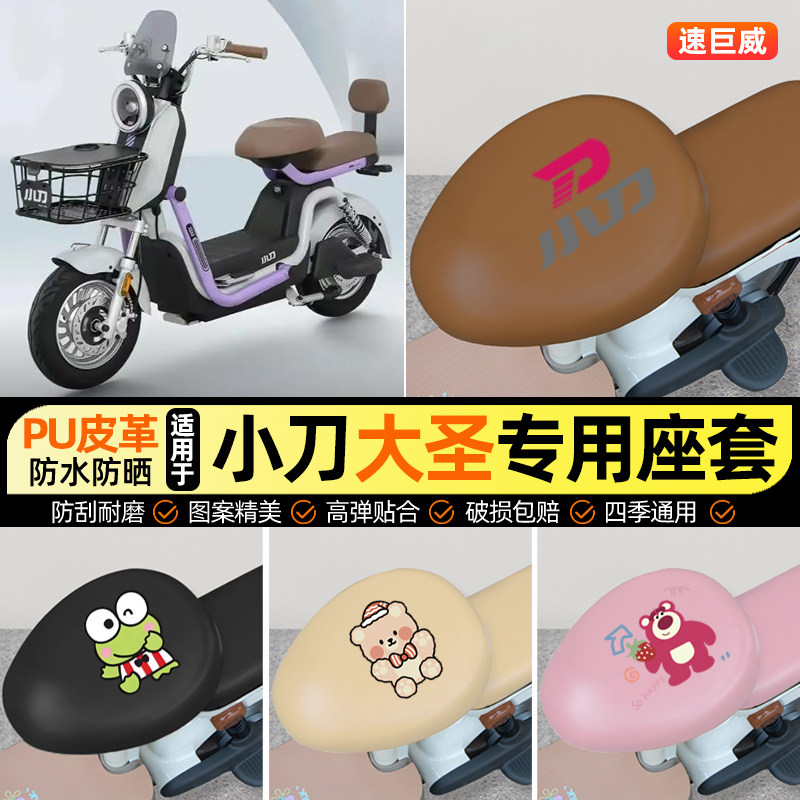 适用【小刀大圣】电动车座套