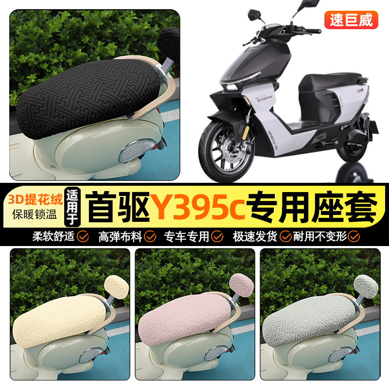 适用【首驱Y395c】保暖座套图片