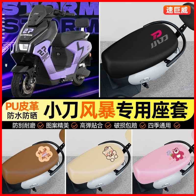 【小刀风暴专用】电动车座套