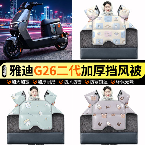 适用【雅迪钛酷G26二代】挡风被