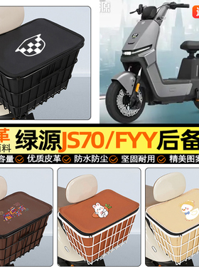 适用绿源JS70/FYY电动车后备箱电瓶后尾箱储物超大容量后置车篮
