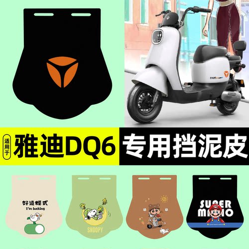 适用【雅迪冠能DQ6/S】挡泥皮