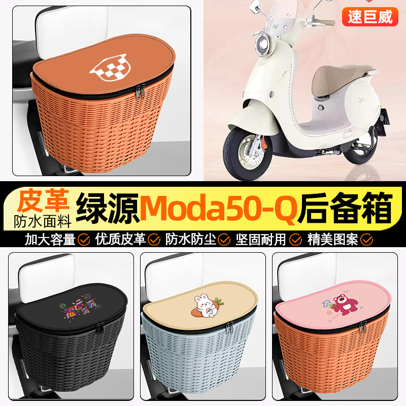 适用【绿源Moda50】电动车后车筐