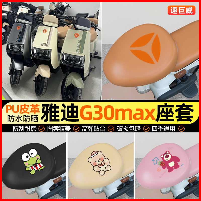 雅迪G30max-一H电动车座套电瓶车坐垫套防水防晒专用改装饰小配件