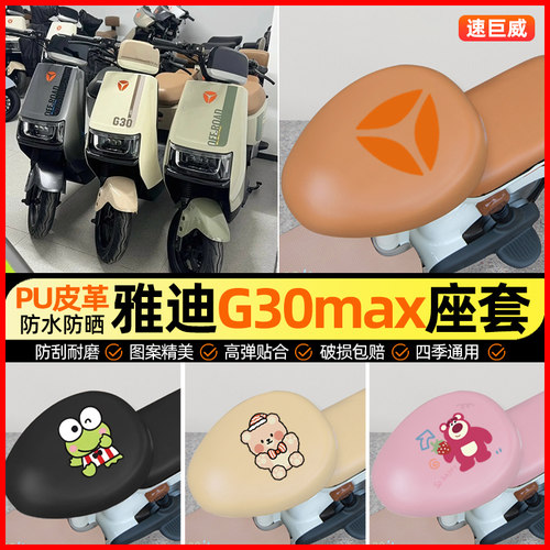 雅迪G30max-一H电动车座套电瓶车坐垫套防水防晒专用改装饰小配件