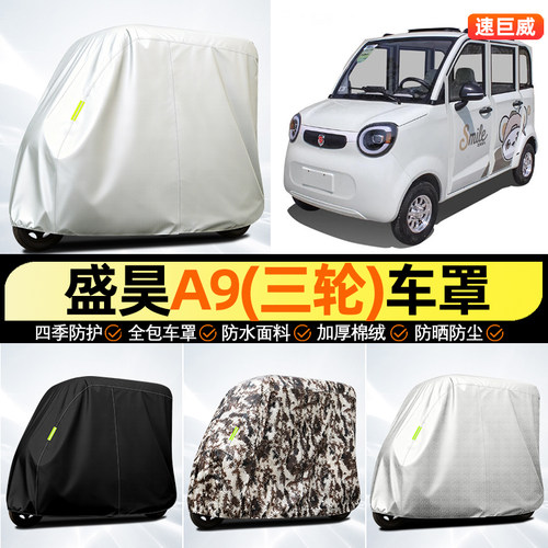 适用【盛昊A9】全罩牛津车衣