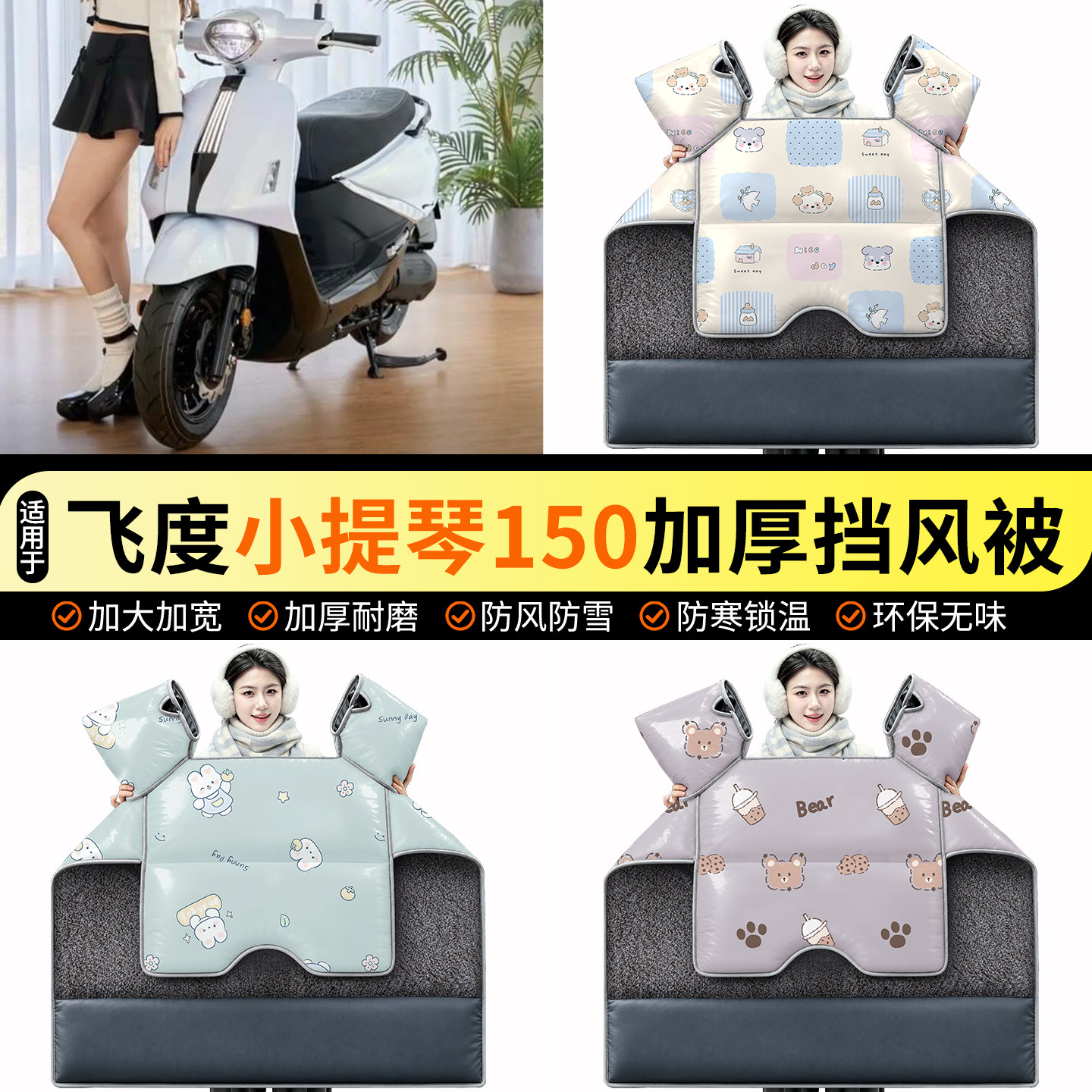 适用三阳飞度小提琴150挡风被图片
