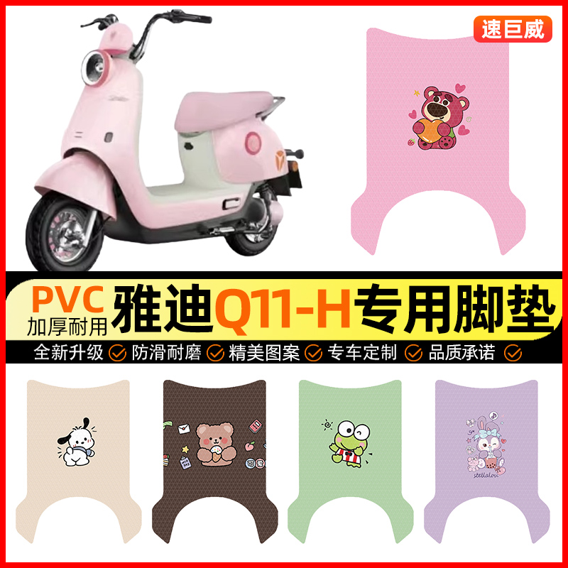 雅迪Q11-一H电动车脚垫电瓶车脚踏垫踏板垫装饰配件大全改装专用