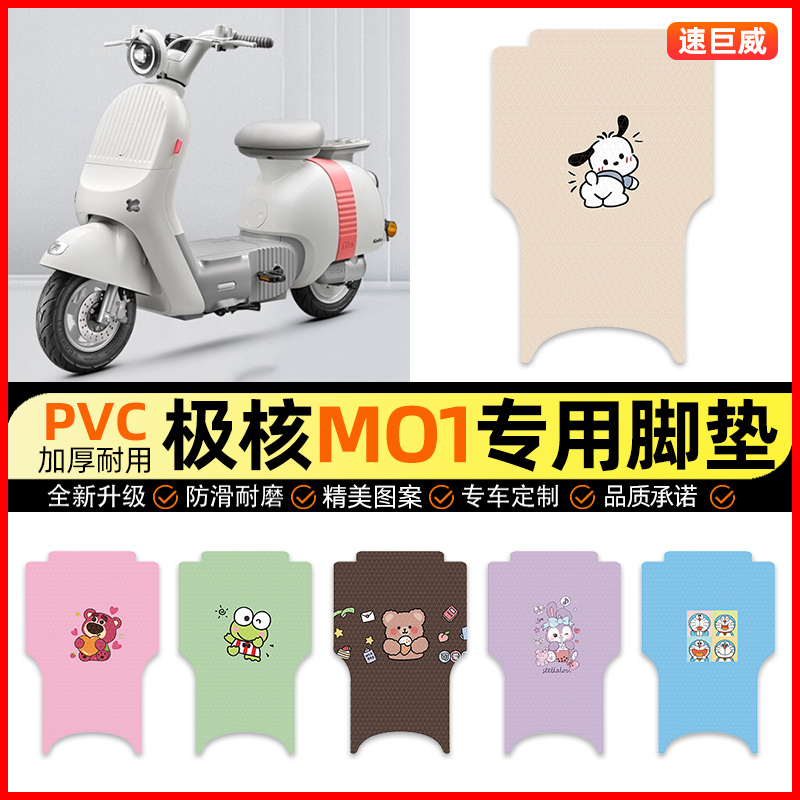 【极核MO1电自版】电动车脚垫
