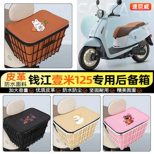 适用【钱江壹米125】铁车筐