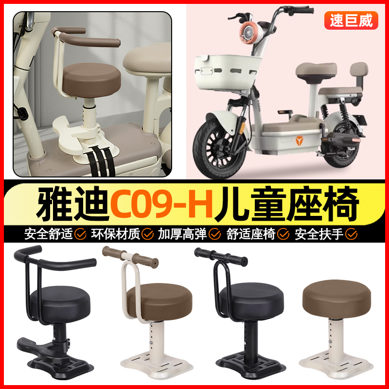适用【雅迪C09/C08-H】儿童座椅