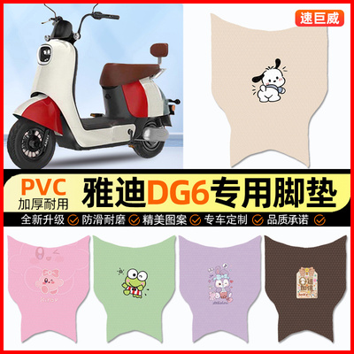 【雅迪冠能DG6专用】电动车脚垫