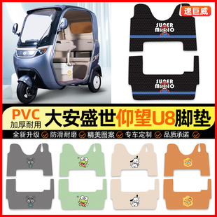 适用大安盛世仰望u8电动三轮车脚垫电瓶车脚踏垫装饰配件改装专用