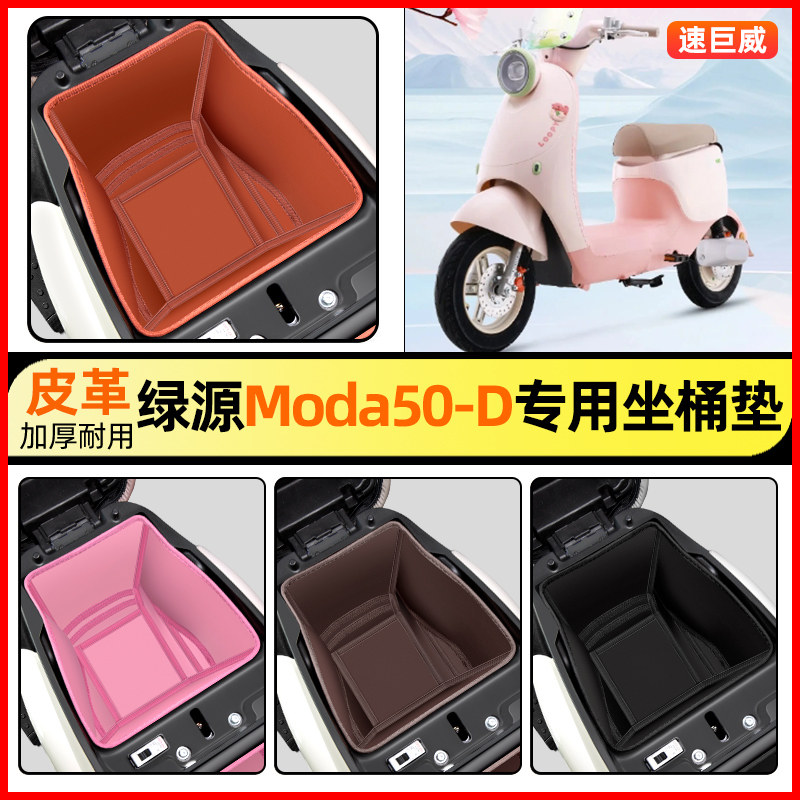 适用【绿源Moda50-D】坐桶垫