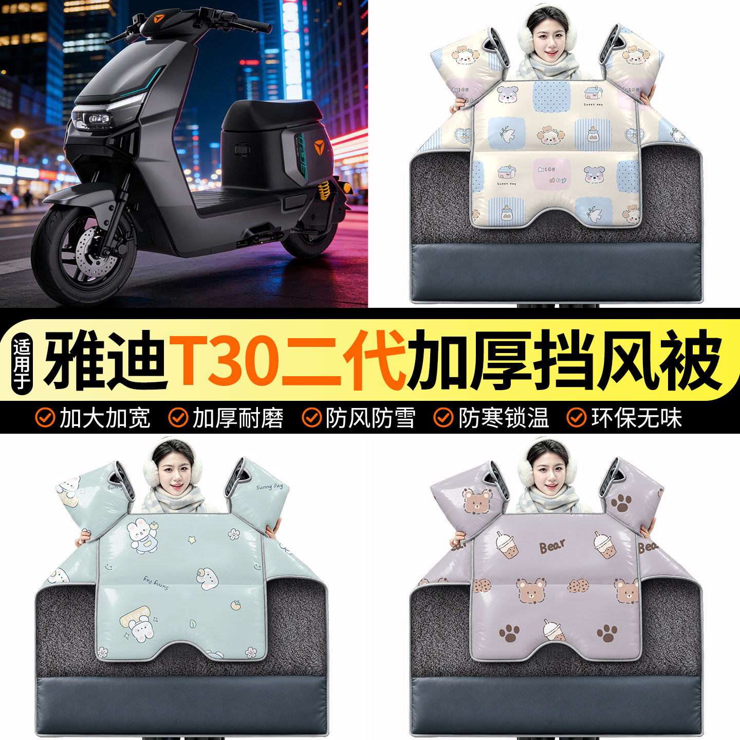 适用【雅迪T30二代】加绒挡风被