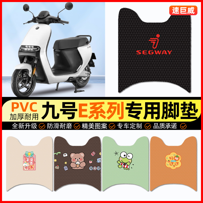 九号E80C70C90C200P100系列电动车脚垫电瓶车脚踏垫装饰配件改装