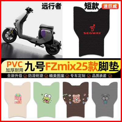 【九号FZmix25专用】电动车脚垫