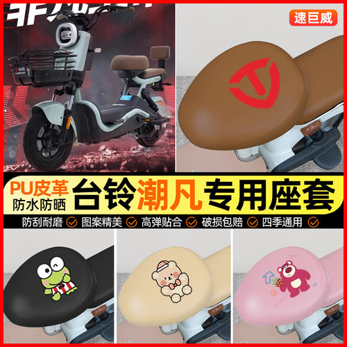 台铃潮凡优跑版电动车座套电瓶车坐垫套防水防晒专用改装饰小配件