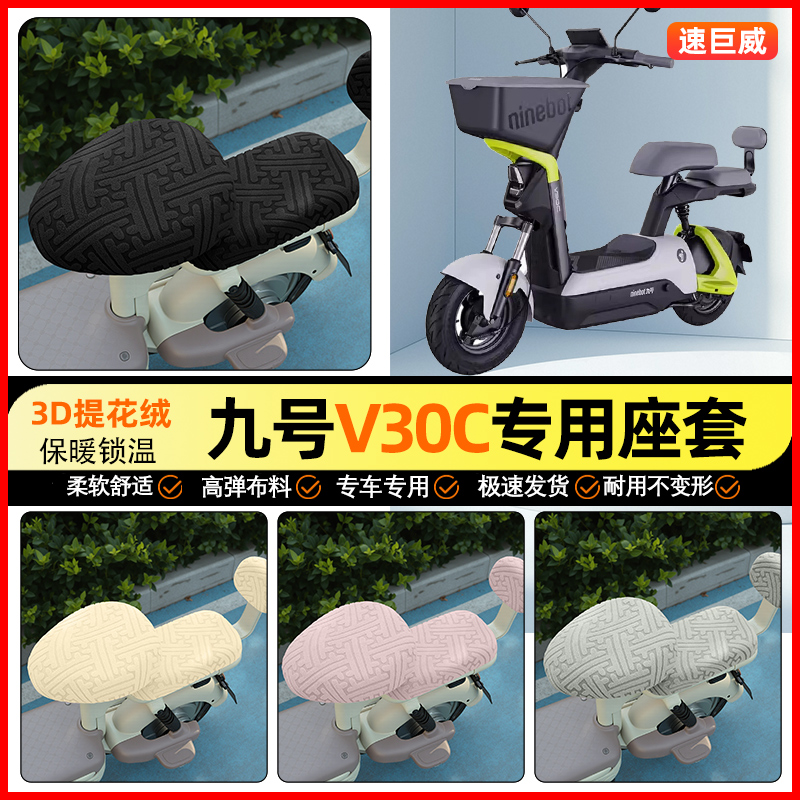 适用【九号V30C】保暖座套