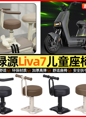 适用绿源Liva7电瓶电动车专用小月龄宝宝儿童座椅前置改装饰配件