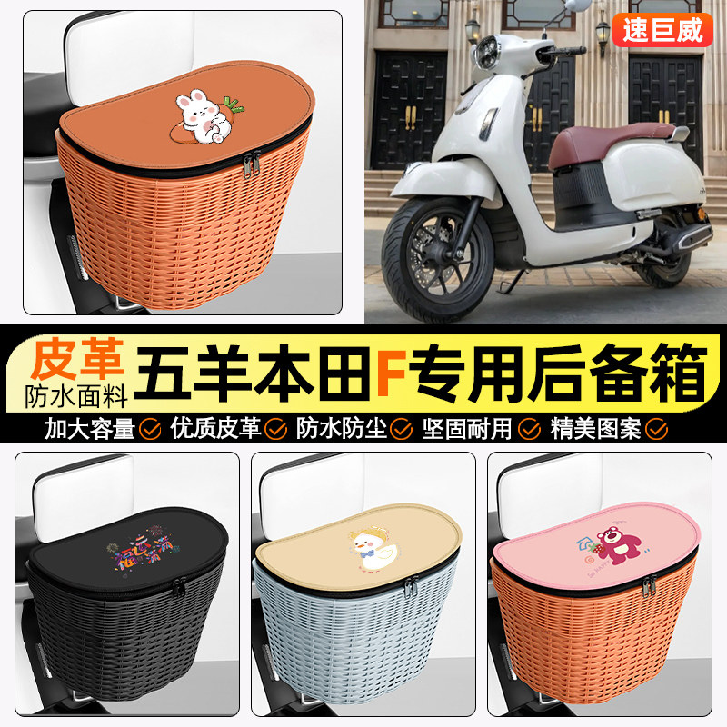 适用五羊本田F/NWF125踏板摩托车储物后备箱挂尾箱后置车篮小配件