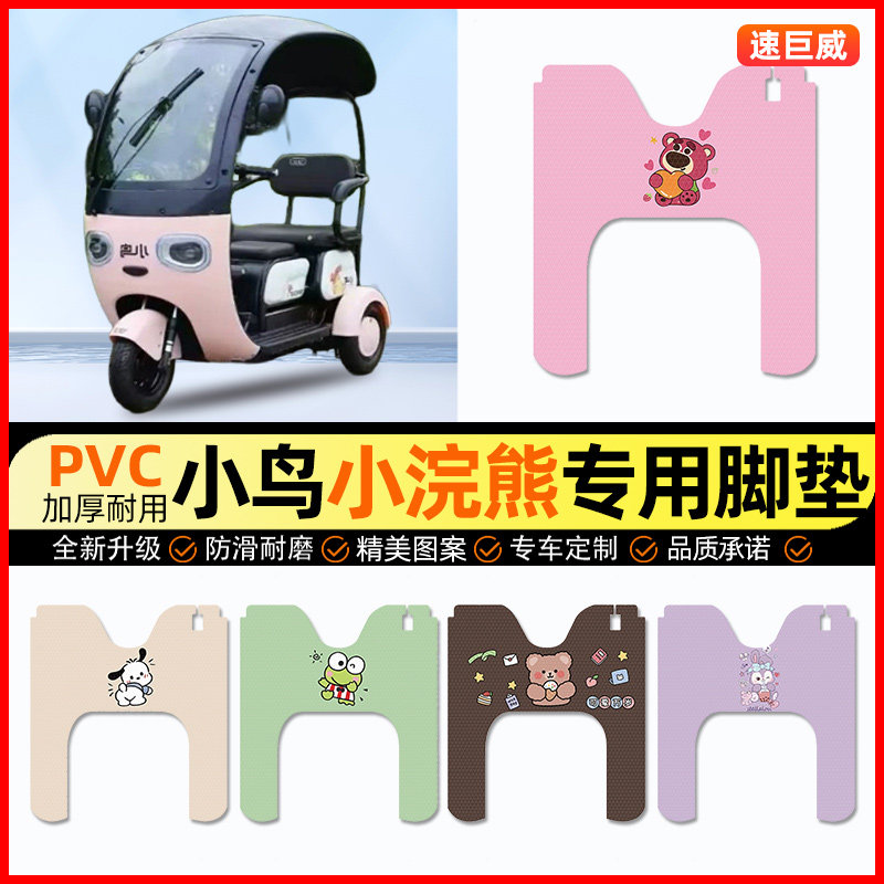 小鸟小浣熊电动三轮车脚垫电瓶车脚踏垫踏板垫装饰小配件改装专用