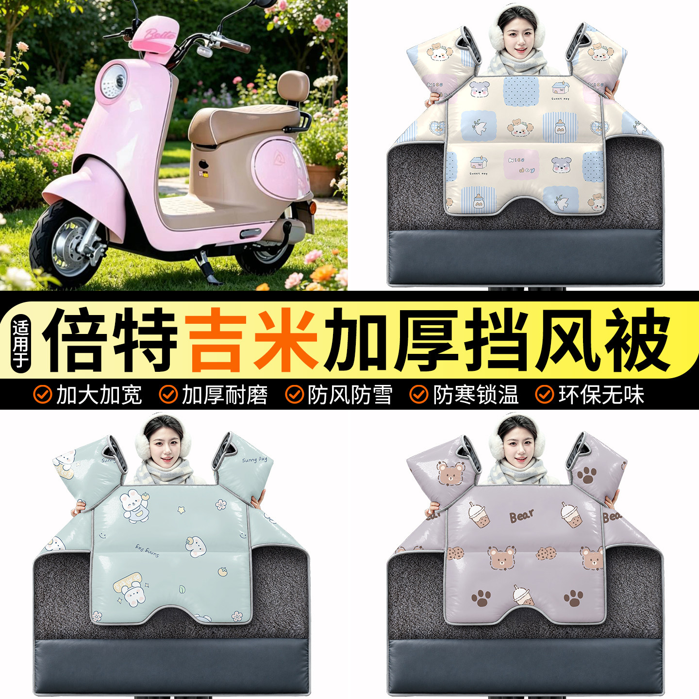 适用【倍特吉米】加绒挡风被