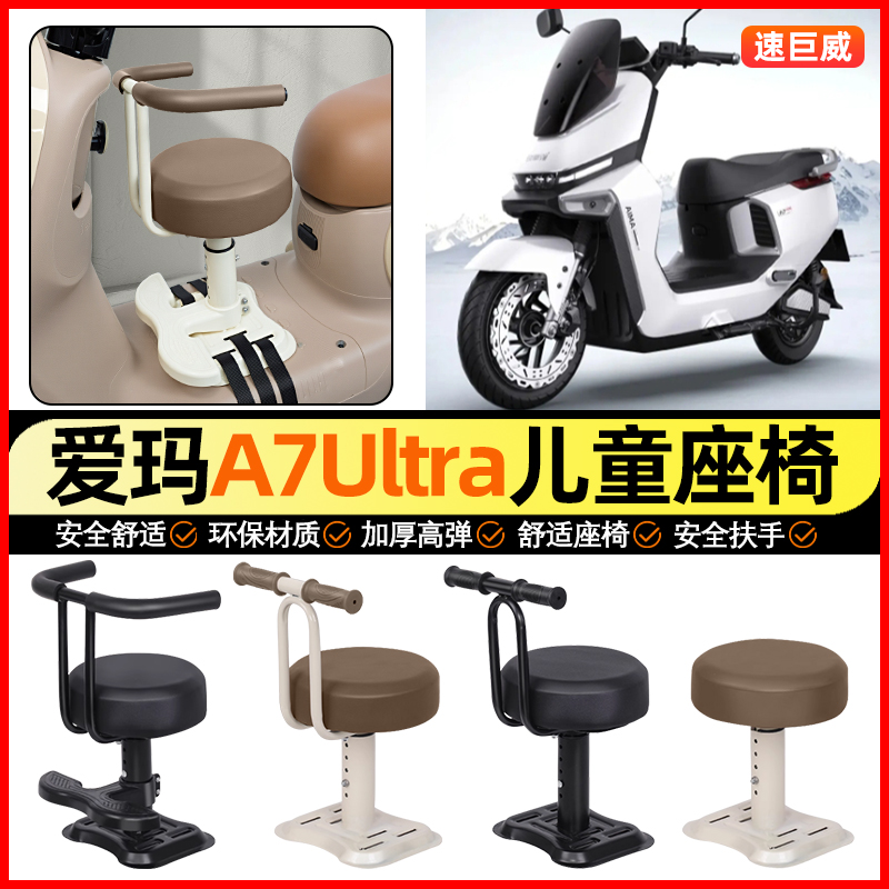 适用【爱玛a7ultra】儿童座椅