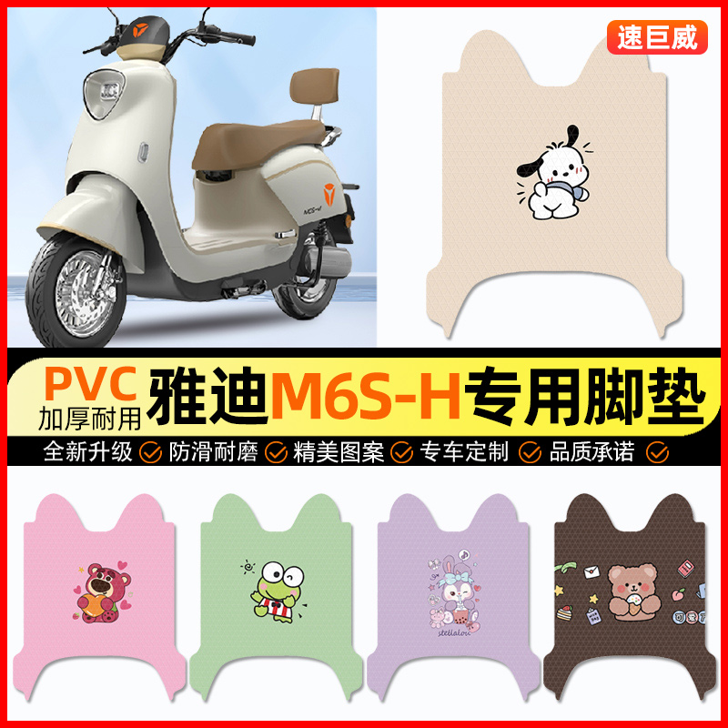 【雅迪M6S-一H专用】电动车脚垫